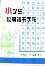 小学生硬笔楷书字帖