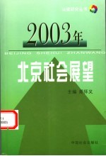 2003年北京社会展望