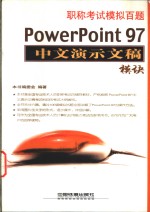 职称考试模拟百题 PowerPoint 97中文演示文稿模块