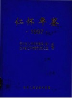 仁怀年鉴  1997