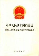 中华人民共和国档案法  中华人民共和国档案法实施办法