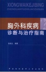 胸外科疾病诊断与治疗指南