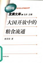 大国开放中的粮食流通  1953-1996年中国粮食价格分析