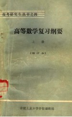 高等数学复习纲要  上  基础部分