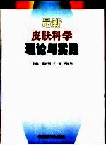 最新皮肤科学理论与实践