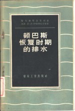 顿巴斯恢复时期的排水