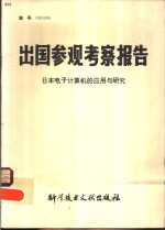 出国参观考察报告  日本电子计算机的应用与研究