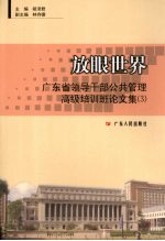 放眼世界  广东省领导干部公共管理高级培训班论文集  3