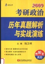 2009考研政治历年真题解析与实战演练