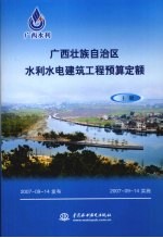 广西壮族自治区水利水电建筑工程预算定额  上