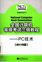 全国计算机等级考试三级教程  PC技术  2011年版