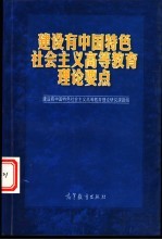 建设有中国特色社会主义高等教育理论要点