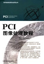 PCI图像处理教程