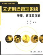 先进制造管理系统  原理、软件和实施