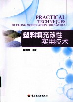 塑料填充改性实用技术