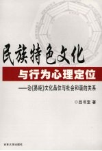 民族特色文化与行为心理定位  论《易经》文化品位与社会和谐的关系