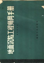 地面沉陷工程师用手册