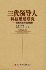 三代领导人科技思想研究  科技与现代化的视野