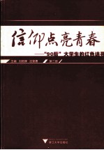 信仰点亮青春  “90后”大学生的红色追寻  第2册