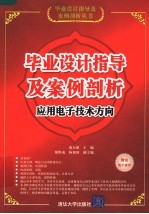 毕业设计指导及案例剖析  应用电子技术方向