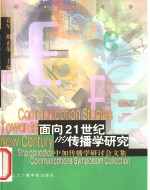 面向21世纪的传播学研究  中加传播学研讨会文集