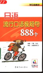 日语流行口语极短句888个