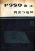 《PSSC物理》摘要与题解  第3册