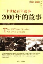 2000年的故事  修订版