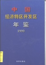 中国经济特区开发区年鉴  1999