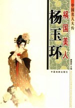 中国名人大传  祸国美人杨玉环