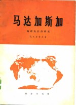 马达加斯加  地理及经济研究