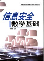 信息安全数学基础