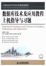 《数据库技术及应用教程》上机指导与习题