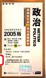 政治基础知识点280项与真题解析  2005版