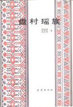 盘村瑶族  从游耕到定居的研究