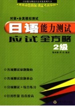 日语能力测试应试全方略  2级对策·全真模拟测试