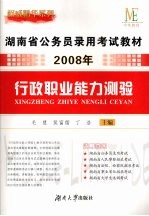 2008年湖南省公务员录用考试教材  行政职业能力测验