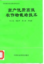 高产优质高效农作物栽培技术