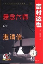 悬念大师De邀请信