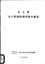 毛主席关于积极防御的部分论述