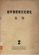 数学课程现代化研究丛刊  2