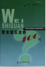 胃食管反流病100问