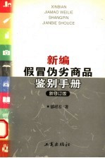 新编假冒伪劣商品鉴别手册  增补更新版