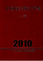 中国海关统计年鉴  2010  上