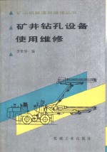 矿井钻孔设备使用维修