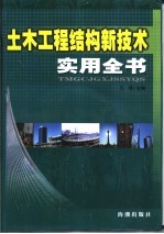 土木工程结构新技术实用全书  第1卷