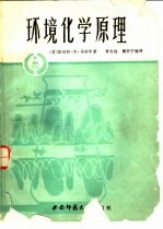 环境化学原理