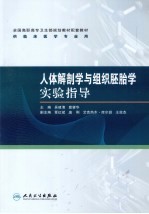 人体解剖学与组织胚胎学实验指导