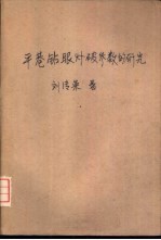 平巷钻眼爆破参数的研究