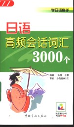 日语高频会话词汇3000个